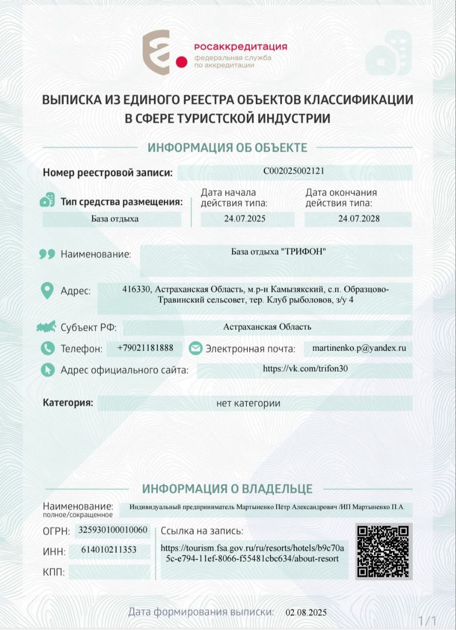 Лицензия базы отдыха TRIFON